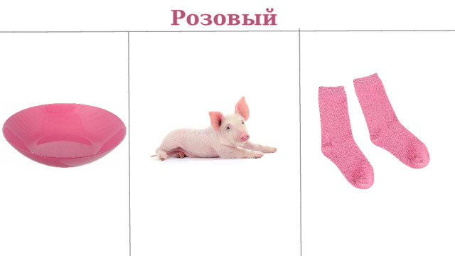 Розовый 