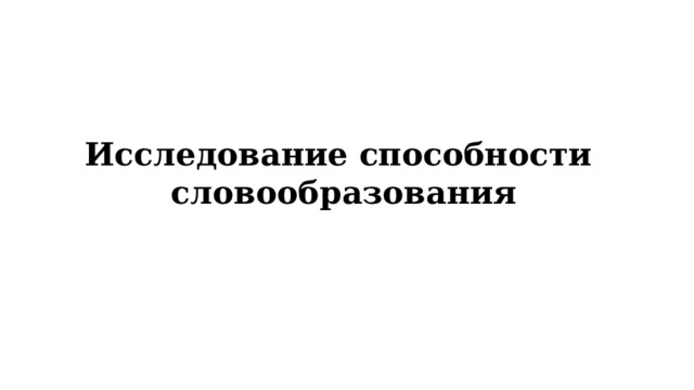 Исследование способности словообразования 