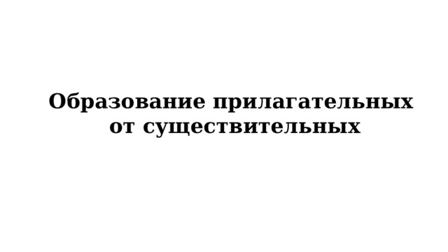Образование прилагательных от существительных 