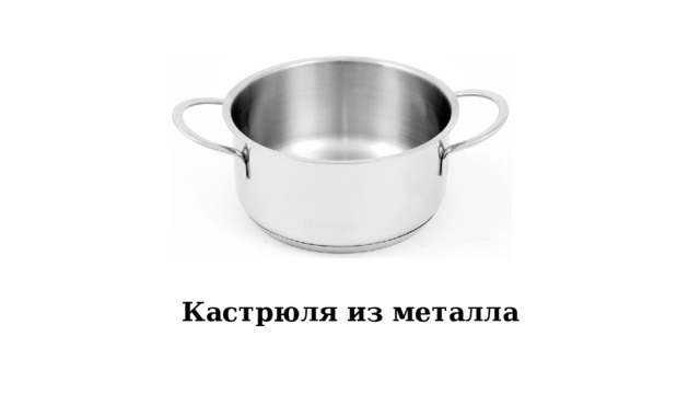 Кастрюля из металла 