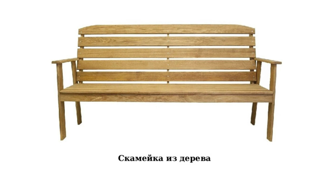 Скамейка из дерева 