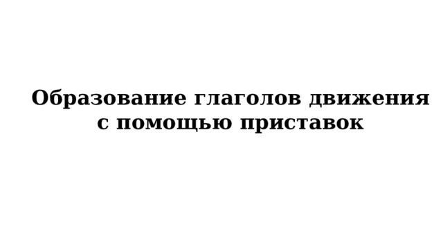 Образование глаголов движения с помощью приставок 
