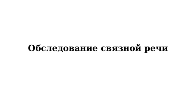 Обследование связной речи 