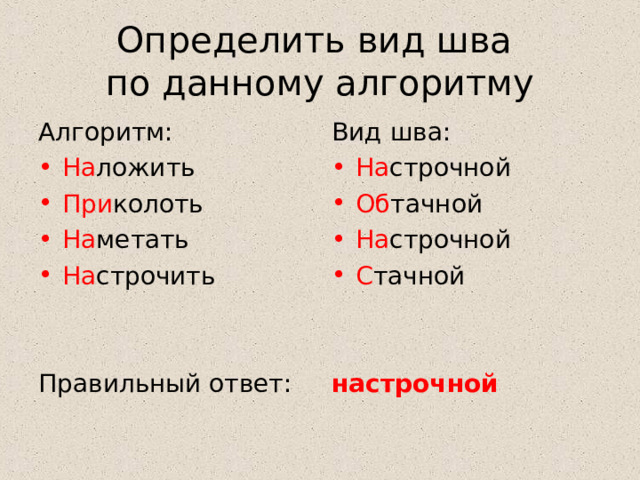 Определить вид шва  по данному алгоритму Алгоритм: Вид шва: На ложить При колоть На метать На строчить На строчной Об тачной На строчной С тачной Правильный ответ: настрочной  