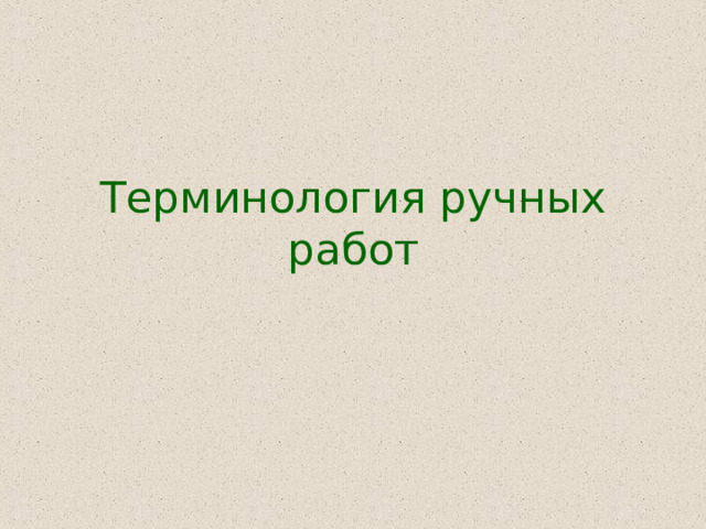Терминология ручных работ 