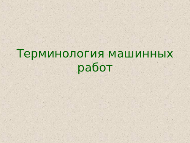 Терминология машинных работ 