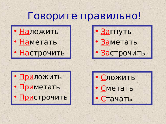  Говорите правильно! На ложить На метать На строчить За гнуть За метать За строчить При ложить При метать При строчить С ложить С метать С тачать 