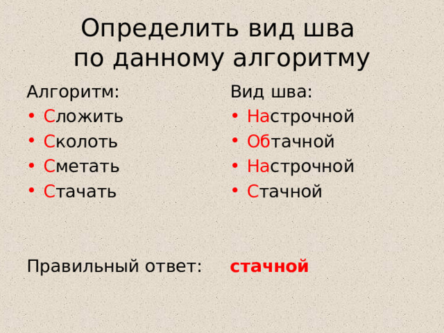 Определить вид шва  по данному алгоритму Алгоритм: Вид шва: С ложить С колоть С метать С тачать На строчной Об тачной На строчной С тачной Правильный ответ:   стачной  