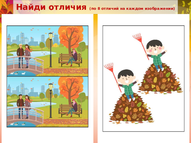 Найди отличия (по 8 отличий на каждом изображении) 