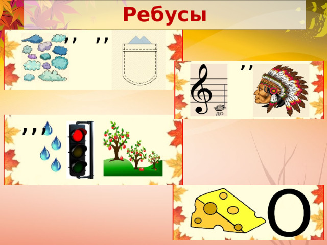 Ребусы 