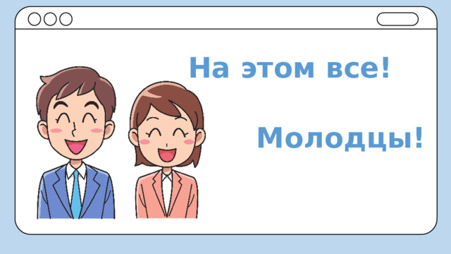 На этом все! Молодцы! 