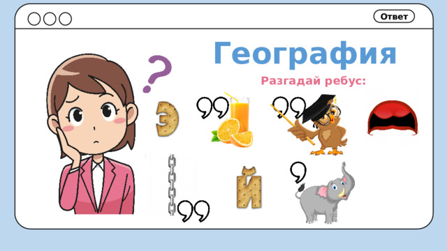 Ответ География Разгадай ребус: 