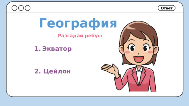 Ответ География Разгадай ребус: Экватор   2. Цейлон 