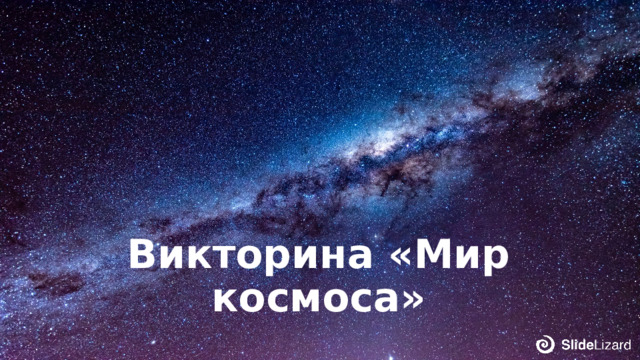 Викторина «Мир космоса» 