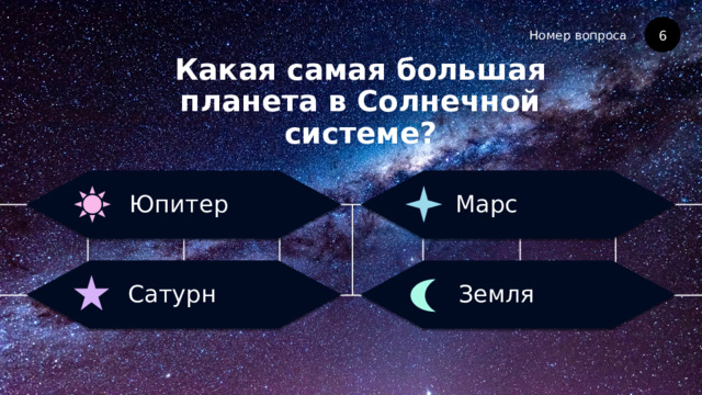 Номер вопроса Какая самая большая планета в Солнечной системе? 6 Марс Юпитер Земля Сатурн 