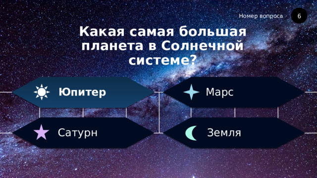 Номер вопроса Какая самая большая планета в Солнечной системе? 6 Марс Юпитер Земля Сатурн 