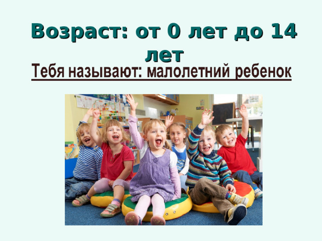 Возраст: от 0 лет до 14 лет  