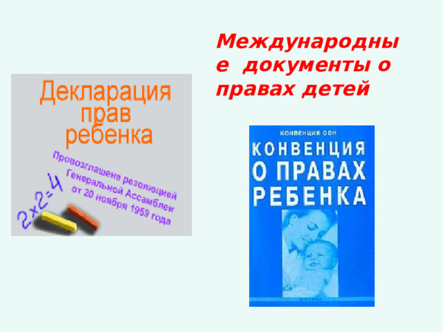 Международные документы о правах детей  