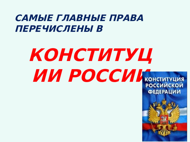 САМЫЕ ГЛАВНЫЕ ПРАВА ПЕРЕЧИСЛЕНЫ В КОНСТИТУЦИИ РОССИИ 