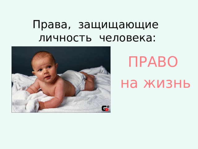 Права, защищающие личность человека:  ПРАВО  на жизнь 