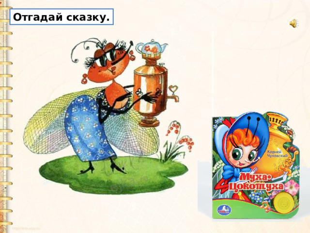 Отгадай сказку. 