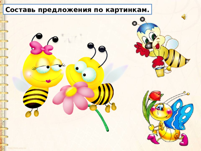 Составь предложения по картинкам. 