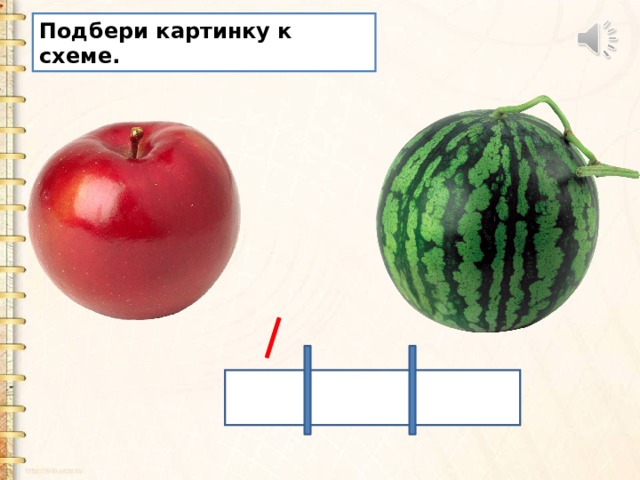 Подбери картинку к схеме. 
