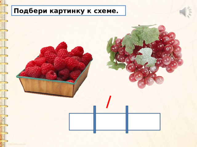 Подбери картинку к схеме. 