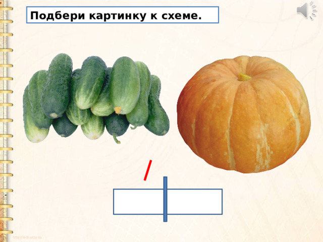 Подбери картинку к схеме. 