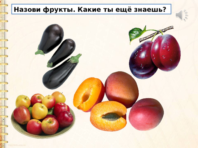 Назови фрукты. Какие ты ещё знаешь? 