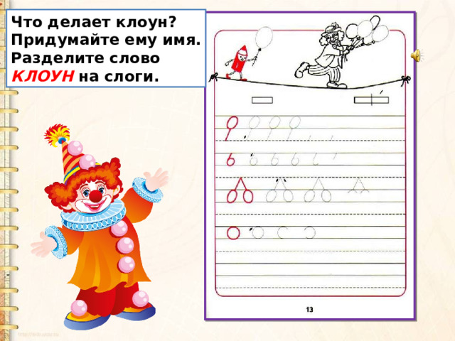 Что делает клоун? Придумайте ему имя. Разделите слово КЛОУН на слоги. 