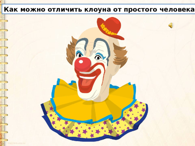 Как можно отличить клоуна от простого человека? 