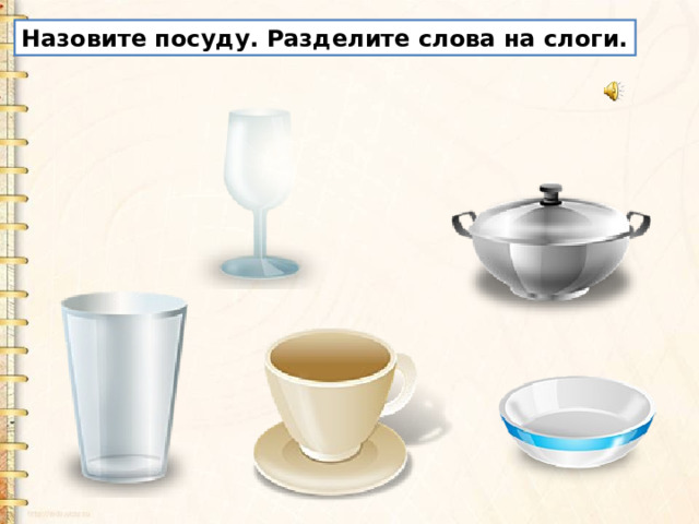 Назовите посуду. Разделите слова на слоги. 
