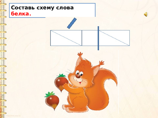Составь схему слова белка. 