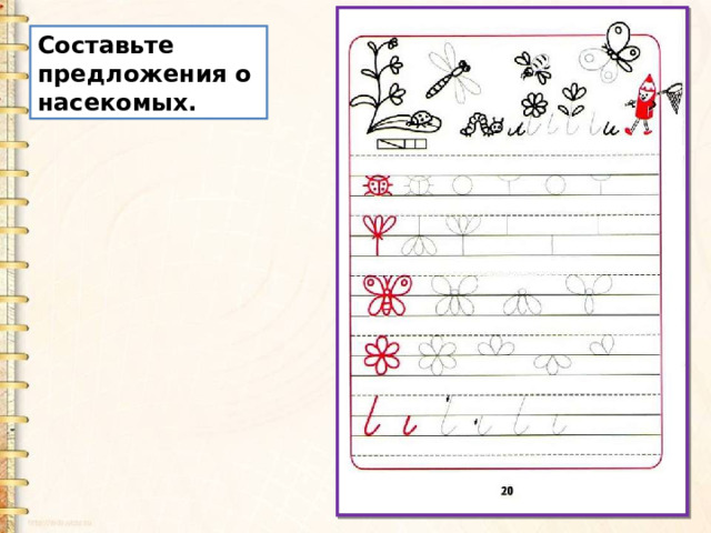 Составьте предложения о насекомых. 