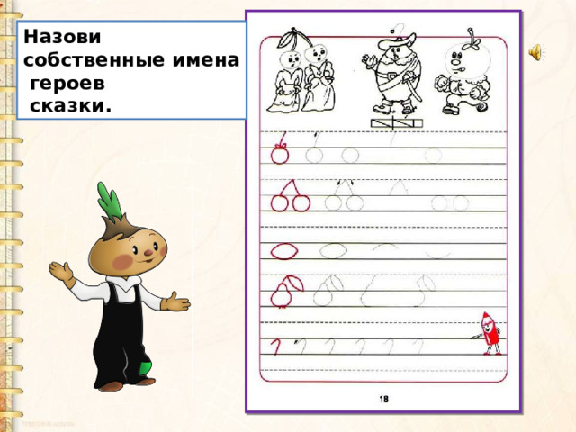 Назови собственные имена  героев  сказки. 