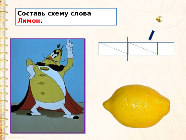 Составь схему слова Лимон . 