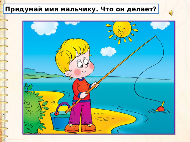 Придумай имя мальчику. Что он делает? 