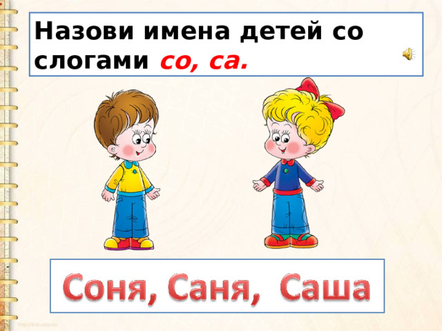Назови имена детей со слогами  со, са. 
