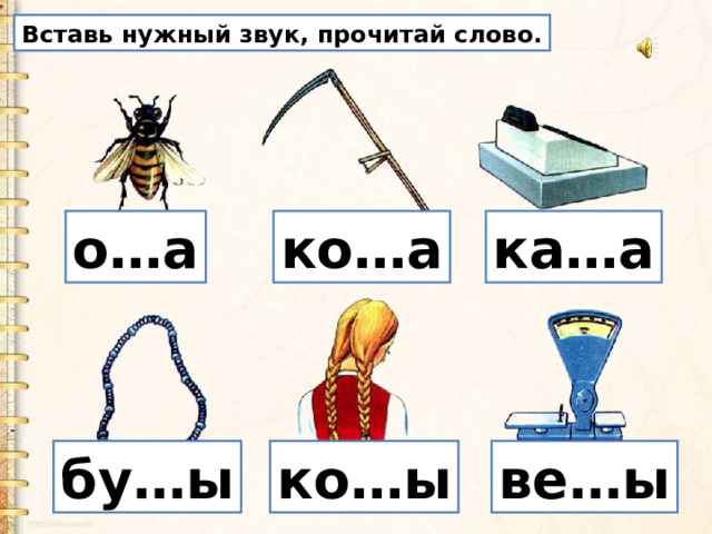 Вставь нужный звук, прочитай слово. о…а ко…а ка…а бу…ы ко…ы ве…ы 