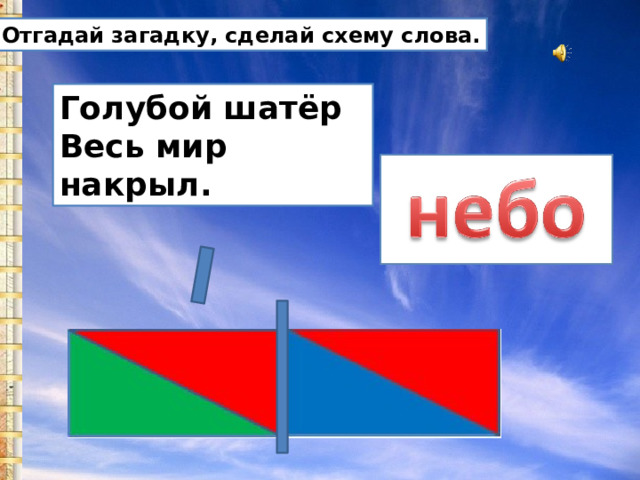Отгадай загадку, сделай схему слова. Голубой шатёр Весь мир накрыл. 
