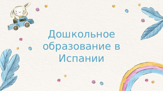Дошкольное образование в Испании 