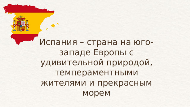 Испания – страна на юго-западе Европы с удивительной природой, темпераментными жителями и прекрасным морем 
