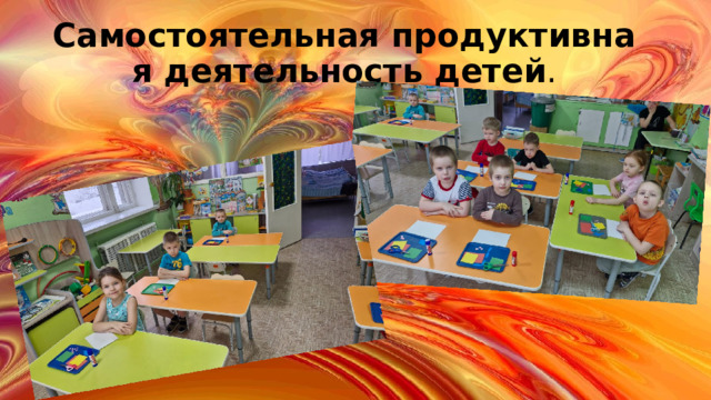 Самостоятельная продуктивная деятельность детей . 