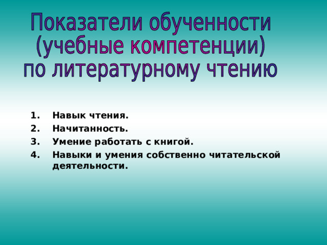 Навык чтения. Начитанность. Умение работать с книгой. Навыки и умения собственно читательской деятельности. 