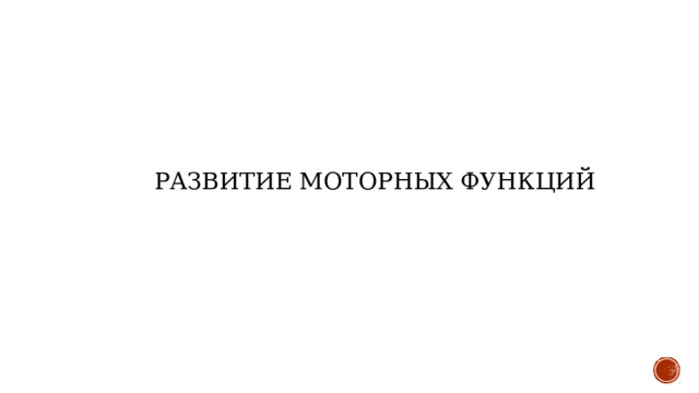 Развитие моторных функций 