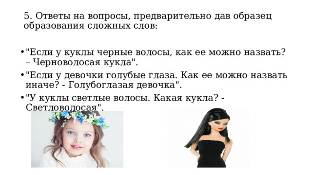 5. Ответы на вопросы, предварительно дав образец образования сложных слов:   