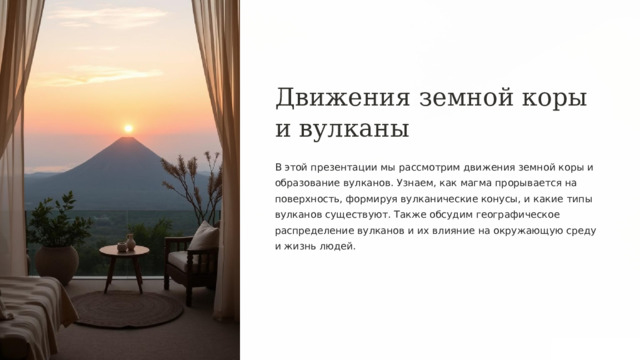  Движения земной коры и вулканы В этой презентации мы рассмотрим движения земной коры и образование вулканов. Узнаем, как магма прорывается на поверхность, формируя вулканические конусы, и какие типы вулканов существуют. Также обсудим географическое распределение вулканов и их влияние на окружающую среду и жизнь людей. 