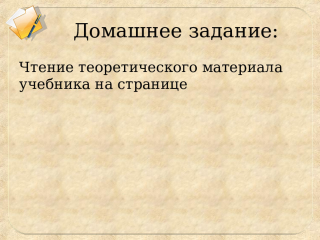 Домашнее задание: Чтение теоретического материала учебника на странице 