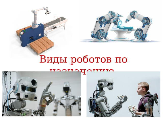 Виды роботов по назначению 